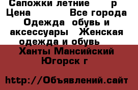 Сапожки летние 36,37р › Цена ­ 4 000 - Все города Одежда, обувь и аксессуары » Женская одежда и обувь   . Ханты-Мансийский,Югорск г.